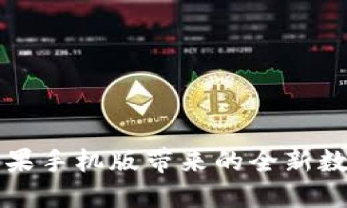 探索Tokenim：苹果手机版带来的全新数字资产管理体验