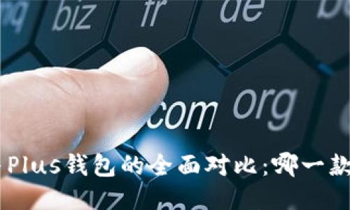 Tokenim与Plus钱包的全面对比：哪一款更适合你？