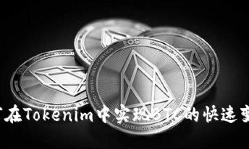 如何在Tokenim中实现BTC的快速变现？