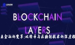 未来金融的变革：比特币与区块链技术的深度探