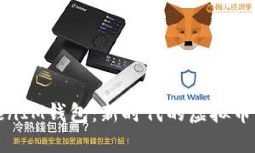 探索TokenIM钱包：新时代的虚拟币管理工具