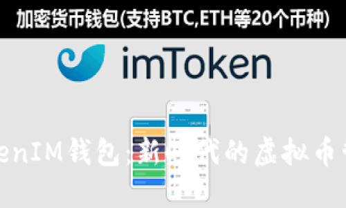 探索TokenIM钱包：新时代的虚拟币管理工具