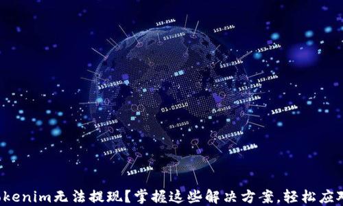 
Tokenim无法提现？掌握这些解决方案，轻松应对！