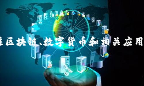 苹果手机可以下载Tokenim吗？这是一个关于移动应用和区块链技术的热门话题。在目前这个数字化快速发展的时代，越来越多的人开始关注区块链、数字货币和相关应用。Tokenim作为一个新兴的加密货币钱包、交易平台或其他区块链相关应用，是否可以在苹果手机上顺利下载和使用，是很多用户关心的问题。

### 苹果手机如何下载Tokenim及其使用指南
