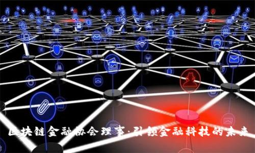 区块链金融协会理事：引领金融科技的未来