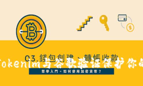 如何使用Tokenim与谷歌验证保护你的账户安全