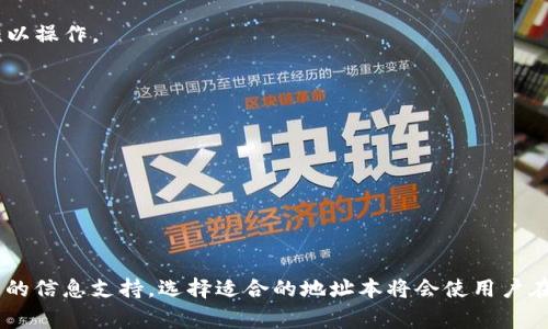 Tokenim地址本是指一个用于管理和存储与区块链相关的地址、代币和账户信息的工具或功能，通常用于加密货币和数字资产的管理。在区块链和加密货币的世界里，用户需要通过钱包地址来进行交易、接收资金等操作。Tokenim地址本旨在简化这一过程，让用户更方便地管理自己的数字资产。

以下是关于Tokenim地址本的一些详细介绍，涵盖其功能、优势、使用方法等内容。

### Tokenim地址本的基本概念

在数字货币和区块链的生态系统中，参与者通常会拥有多个钱包和地址。每个地址都与一个特定的账户相连，用于接收和发送加密货币。Tokenim地址本就是一个工具，它将用户的所有相关信息集中在一个地方，方便用户进行管理和访问。通过Tokenim地址本，用户可以轻松查看自己的资产分布、跟踪交易记录、以及快速发起交易.

### Tokenim地址本的功能

Tokenim地址本的功能主要包括：
1. **地址管理**：用户可以添加、删除和编辑自己的钱包地址，方便管理不同平台或币种的资产。
2. **资产监控**：实时显示用户持有的数字资产数量、价值波动等信息，帮助用户及时做出投资决策。
3. **交易便捷**：通过一键发送功能，用户可以快速将资金发送到指定地址，节省逐个输入地址的时间。
4. **交易记录**：自动记录每一次的交易信息，使用户能够方便地查看历史交易活动。
5. **安全性**：许多Tokenim地址本提供加密存储选项，以保护用户的敏感信息和资金安全。

### Tokenim地址本的优势

使用Tokenim地址本的优势体现在多个方面：
- **集中管理**：用户不再需要记住多个钱包地址和交易细节，可以通过Tokenim地址本集中管理所有信息，极大地节省了时间和精力。
- **提高安全性**：为了避免因为输入错误而导致的资产损失，Tokenim地址本提供了安全的地址管理和备份功能保障用户的资产安全。
- **便于追踪**：用户可以随时查看资产的变化情况，及时调整自己的投资策略。
- **用户友好**：界面通常设计得直观简洁，使得即便是初学者也能够快速上手，方便使用。

### 如何使用Tokenim地址本

使用Tokenim地址本的步骤通常如下：
1. **下载与安装**：首先需要在官方网站或相关应用商店下载Tokenim地址本的应用程序，并进行安装。
2. **注册与登录**：根据提示创建账户，并进行身份验证，确保帐户安全。
3. **添加地址**：在地址本中添加自己的钱包地址，可以通过扫描二维码或手动输入的方式添加。
4. **监控资产**：输入自己持有的各种数字资产，Tokenim地址本会实时显示资产的变化。
5. **发起交易**：在需要发送资产时，直接在地址本中选择目标地址，输入金额后即可发起交易。

### 可能相关的问题

#### 1. Tokenim地址本如何保证用户的资产安全？

Tokenim地址本为用户提供了多种安全保障措施，以最大程度地保护用户的资产安全：
- **加密存储**：用户的地址本信息和私钥通常采用高级加密技术进行存储，确保即使被黑客获得数据也无法进行非法操作。
- **双重验证**：在登录或进行重大交易时，Tokenim地址本常要求用户进行双重身份验证，增加安全性。
- **定期备份**：用户可以定期备份其地址本内容。即使手机丢失或数据丢失，用户依然可以通过备份恢复自己的钱包信息。
- **风险提示**：软件会实时监测用户的交易活动，提供风险警报，帮助用户及时应对可能的安全威胁。

#### 2. Tokenim地址本是否支持所有主流加密货币？

Tokenim地址本的兼容性取决于其设计和开发。大多数现代Tokenim地址本支持主流的多种加密货币，包括但不限于：
- **比特币（BTC）**：作为最早和最流行的加密货币之一，比特币通常是所有地址本支持的首选。
- **以太坊（ETH）**：由于其广泛应用于智能合约，许多Tokenim地址本也支持以太坊及其代币（如ERC-20代币）。
- **其他主流币种**：如Ripple（XRP）、莱特币（LTC）、比特币现金（BCH）等也会被一些地址本所支持。

然而，并非所有Tokenim地址本都支持所有主流货币，因此在选择时，用户应仔细查看该应用能够支持的币种列表，以确保其资产能够被全面管理。

#### 3. Tokenim地址本与传统电子钱包的区别是什么？

Tokenim地址本与传统电子钱包在功能和目的上有一些显著的区别：
- **功能侧重**：传统的电子钱包更多地聚焦于存储和管理用户的资金，而Tokenim地址本则侧重于管理和查看不同地址及其相关资产，提供更全面的数据分析与监控。
- **资产类别**：传统电子钱包可能仅支持少量的货币，而Tokenim地址本通常支持多种区块链资产的管理，适用于更广泛的数字资产生态。
- **用户界面**：Tokenim地址本通常设计得更为用户友好，提供清晰的界面帮助用户管理资产，而传统电子钱包的界面有时会复杂且繁琐，难以操作。

#### 4. 如何选择合适的Tokenim地址本？

选择合适的Tokenim地址本时，用户可以从以下几个方面进行考虑：
- **安全性**：首先要查看地址本的安全特性，如数据加密、私钥管理以及是否有双重认证等。
- **兼容性**：确认其支持哪些币种，确保自己持有的资产能够得到支持。
- **用户评价**：通过在线评价和社区反馈，了解其他用户的使用体验，选择评价较高的地址本。
- **界面友好性**：操作界面的友好程度也十分重要，选择一个操作简单且能够快速上手的工具，能够为以后的使用带来便利。

综上所述，Tokenim地址本作为现代区块链和加密货币管理的重要工具，有助于用户简化管理流程，提高安全性，同时也为投资决策提供了有利的信息支持。选择适合的地址本将会使用户在不断变化的数字资产市场中获得更好的体验。