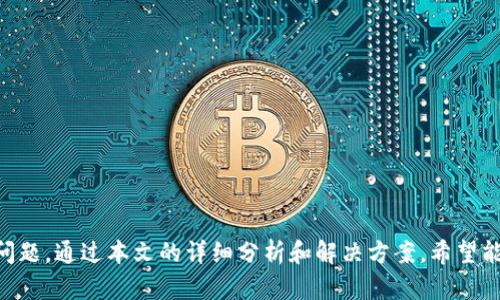   解决Tokenim钱包中币种金额不显示问题的全面指南 /   
 guanjianci Tokenim钱包,虚拟货币,钱包故障 /guanjianci 

引言
随着加密货币的普及，越来越多的人开始使用各类数字钱包来管理自己的虚拟资产。然而，不可避免的是，用户在使用这些钱包时可能会遇到各种各样的问题。其中，Tokenim钱包中的币种金额不显示便是一个常见的问题。本篇文章将详细探讨这一问题的可能原因、解决方案及相关知识的扩展。

Tokenim钱包简介
Tokenim是一款相对较新的数字货币钱包，支持多种加密货币的存储与管理。它具备用户友好的界面，便于用户进行快速转换和交易。此外，Tokenim还提供了一系列安全功能，以保障用户资产的安全性。然而，像其他数字钱包一样，Tokenim在使用过程中也可能会出现一些技术问题。

币种金额不显示的潜在原因
首先，要理解为什么Tokenim钱包中的币种金额不显示，我们需要考虑几个可能的原因：
ol
listrong网络问题：/strong网络连接不稳定可能导致钱包无法正确获取区块链上的数据，因此显示的资产余额可能为空。/li
listrong软件更新：/strong如果Tokenim钱包的版本过旧，可能无法兼容新的区块链信息，导致余额无法更新。/li
listrong钱包故障：/strong应用程序本身可能存在故障或错误，导致信息无法正常显示。/li
listrong安全设置：/strong某些安全设置可能限制了余额的显示，以保护用户的资金。/li
/ol

如何解决Tokenim钱包中币种金额不显示的问题
解决这一问题的方法可以从简单到复杂进行逐步排查：
ol
listrong检查网络连接：/strong首先确保您的设备连接到一个稳定的网络。可以尝试重连Wi-Fi或者切换到移动数据，看是否能解决问题。/li
listrong更新钱包软件：/strong前往各大应用商店，检查Tokenim是否有可用更新。如果有更新，请及时下载安装，以确保您使用的是最新版本，兼容区块链信息。/li
listrong重启应用：/strong关闭Tokenim钱包应用，再重新打开，一般可以刷新应用内部的数据。/li
listrong检查安全设置：/strong如果以上方法都无效，您可以查看Tokenim钱包的设置，确认是否有隐私设置影响余额的显示。此时，您可以尝试关闭某些安全功能，看余额是否会恢复显示。/li
listrong联系客户支持：/strong如果上述方法仍未解决问题，建议联系Tokenim的客户支持团队。他们可以提供针对您具体问题的专业帮助。/li
/ol

相关问题一：如何确保钱包的安全性？
钱包的安全性至关重要，尤其是在涉及到虚拟货币的情况下。以下是确保Tokenim钱包安全性的几个关键点：

h41. 使用强密码/h4
创建一个强大且独特的密码。这可以防止他人轻易猜测你的登陆信息。建议使用数字、字母和特殊字符的组合，且密码长度应达到8位或以上。

h42. 启用双因素认证/h4
Tokenim钱包支持双因素认证（2FA），强烈建议开启。即使您的密码被破解，攻击者仍需第二种验证方式来访问您的资金。这增大了攻击的难度。

h43. 定期更新钱包/h4
保持钱包软件的最新版本，确保所有安全漏洞都得到修复。应用商店中的“更新”选项将引导您获取最新版本，并保护您的数字资产。

h44. 不随便分享信息/h4
请勿在网络上分享您的私钥、助记词或任何私人安全信息，避免受到钓鱼攻击。即便是技术支持人员也不应索要此类信息。

h45. 随时备份数据/h4
确保定期备份钱包数据。当您更换设备或发生数据丢失时，备份可以帮助您恢复您的钱包信息，防止损失。

总之，钱包安全是用户不可忽视的重要环节，定期检查和更新安全设置可以有效保护你的资产。

相关问题二：如何更换Tokenim钱包的语言设置？
对于不同的用户，使用不同的语言设置将提升用户体验。以下是更换Tokenim钱包语言设置的步骤：

h41. 打开Tokenim钱包/h4
首先，您需要进入Tokenim钱包应用程序，登录您的账户。

h42. 进入设置界面/h4
在钱包首页，找到“设置”或齿轮形状的图标，点击进入设置界面。

h43. 找到语言选项/h4
在设置中，滚动查找“语言”或“语言与地区”的选项。

h44. 选择您的首选语言/h4
在语言选项中，您可以看到可用的语言列表。选择您希望使用的语言，例如中文、英语等。

h45. 保存更改/h4
更改语言设置后，请确保点击“保存”或“确认”按钮。此时，应用界面将自动根据您的选择进行更新。

通过更改语言设置，用户可以更容易地理解和使用Tokenim钱包，从而提高资金管理的效率。

相关问题三：Tokenim钱包适合哪些用户使用？
Tokenim钱包的特点使其适合多种类型的用户，以下是一些典型用户类型：

h41. 新手投资者/h4
对初学者来说，Tokenim钱包友好的用户界面和简单的操作流程是非常重要的。钱包提供的基本功能如存储、接收和发送加密货币均易于上手。

h42. 中级交易者/h4
对于有一定经验的用户，Tokenim钱包也提供了丰富的功能，例如可支持多个币种及快速交易等，帮助他们更好地进行资产管理。

h43. 加密货币爱好者/h4
对于那些热衷于参与各种项目的加密货币爱好者，Tokenim的多币种支持和社区参与活动使其成为一个理想的选择。

h44. 定期进行交易的用户/h4
Tokenim钱包的即时交易功能对于频繁进行买卖的用户极为重要，能够快速响应市场变化，及时调整资产配置。

综上所述，Tokenim钱包适合多种层次的用户，而其持续的更新和功能扩展使其适合的用户范围愈加广泛。

相关问题四：如何将Tokenim钱包中的加密货币转移到另一钱包？
许多用户需要在不同的钱包间转移资产，以下是将Tokenim钱包中的加密货币转移出去的步骤：

h41. 找到目标地址/h4
在进行转账前，您需要从目标钱包中获取接收地址。通常，这个地址是一串字母和数字的组合，确保您复制的是正确的地址。

h42. 登录Tokenim钱包/h4
打开Tokenim钱包应用，使用您的账户信息登录。

h43. 选择转账功能/h4
在钱包界面中，找到“发送”或“转账”功能，点击进入。

h44. 输入目标地址和金额/h4
在转账页面，您需要粘贴复制的目标地址，并在金额框中填写您希望转移的金额。确保输入准确，避免资产转错地址。

h45. 确认转账/h4
仔细核对信息后，点击“确认”或“发送”，系统可能会要求输入您的安全密码以确保安全性。

h46. 查看交易状态/h4
完成转账后，您可以在Tokenim钱包的“交易记录”中查看交易状态，确认资金是否已经成功转移到目标钱包中。

通过以上步骤，您可以顺利将Tokenim钱包中的加密货币转移到其他钱包中，这是管理数字资产的一项基本技能。

总结
Tokenim钱包作为一种数字货币管理工具，给用户提供了便捷和安全的服务。然而，在特定情况下，用户可能会遇到币种金额不显示等问题。通过本文的详细分析和解决方案，希望能够帮助用户更好地理解并解决这一问题。同时，保持钱包安全、了解设置以及掌握资金转移技巧将使用户在加密市场中更加游刃有余。