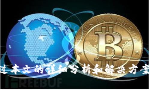  解决Tokenim钱包中币种金额不显示问题的全面指南 /   
 guanjianci Tokenim钱包,虚拟货币,钱包故障 /guanjianci 

引言
随着加密货币的普及，越来越多的人开始使用各类数字钱包来管理自己的虚拟资产。然而，不可避免的是，用户在使用这些钱包时可能会遇到各种各样的问题。其中，Tokenim钱包中的币种金额不显示便是一个常见的问题。本篇文章将详细探讨这一问题的可能原因、解决方案及相关知识的扩展。

Tokenim钱包简介
Tokenim是一款相对较新的数字货币钱包，支持多种加密货币的存储与管理。它具备用户友好的界面，便于用户进行快速转换和交易。此外，Tokenim还提供了一系列安全功能，以保障用户资产的安全性。然而，像其他数字钱包一样，Tokenim在使用过程中也可能会出现一些技术问题。

币种金额不显示的潜在原因
首先，要理解为什么Tokenim钱包中的币种金额不显示，我们需要考虑几个可能的原因：
ol
listrong网络问题：/strong网络连接不稳定可能导致钱包无法正确获取区块链上的数据，因此显示的资产余额可能为空。/li
listrong软件更新：/strong如果Tokenim钱包的版本过旧，可能无法兼容新的区块链信息，导致余额无法更新。/li
listrong钱包故障：/strong应用程序本身可能存在故障或错误，导致信息无法正常显示。/li
listrong安全设置：/strong某些安全设置可能限制了余额的显示，以保护用户的资金。/li
/ol

如何解决Tokenim钱包中币种金额不显示的问题
解决这一问题的方法可以从简单到复杂进行逐步排查：
ol
listrong检查网络连接：/strong首先确保您的设备连接到一个稳定的网络。可以尝试重连Wi-Fi或者切换到移动数据，看是否能解决问题。/li
listrong更新钱包软件：/strong前往各大应用商店，检查Tokenim是否有可用更新。如果有更新，请及时下载安装，以确保您使用的是最新版本，兼容区块链信息。/li
listrong重启应用：/strong关闭Tokenim钱包应用，再重新打开，一般可以刷新应用内部的数据。/li
listrong检查安全设置：/strong如果以上方法都无效，您可以查看Tokenim钱包的设置，确认是否有隐私设置影响余额的显示。此时，您可以尝试关闭某些安全功能，看余额是否会恢复显示。/li
listrong联系客户支持：/strong如果上述方法仍未解决问题，建议联系Tokenim的客户支持团队。他们可以提供针对您具体问题的专业帮助。/li
/ol

相关问题一：如何确保钱包的安全性？
钱包的安全性至关重要，尤其是在涉及到虚拟货币的情况下。以下是确保Tokenim钱包安全性的几个关键点：

h41. 使用强密码/h4
创建一个强大且独特的密码。这可以防止他人轻易猜测你的登陆信息。建议使用数字、字母和特殊字符的组合，且密码长度应达到8位或以上。

h42. 启用双因素认证/h4
Tokenim钱包支持双因素认证（2FA），强烈建议开启。即使您的密码被破解，攻击者仍需第二种验证方式来访问您的资金。这增大了攻击的难度。

h43. 定期更新钱包/h4
保持钱包软件的最新版本，确保所有安全漏洞都得到修复。应用商店中的“更新”选项将引导您获取最新版本，并保护您的数字资产。

h44. 不随便分享信息/h4
请勿在网络上分享您的私钥、助记词或任何私人安全信息，避免受到钓鱼攻击。即便是技术支持人员也不应索要此类信息。

h45. 随时备份数据/h4
确保定期备份钱包数据。当您更换设备或发生数据丢失时，备份可以帮助您恢复您的钱包信息，防止损失。

总之，钱包安全是用户不可忽视的重要环节，定期检查和更新安全设置可以有效保护你的资产。

相关问题二：如何更换Tokenim钱包的语言设置？
对于不同的用户，使用不同的语言设置将提升用户体验。以下是更换Tokenim钱包语言设置的步骤：

h41. 打开Tokenim钱包/h4
首先，您需要进入Tokenim钱包应用程序，登录您的账户。

h42. 进入设置界面/h4
在钱包首页，找到“设置”或齿轮形状的图标，点击进入设置界面。

h43. 找到语言选项/h4
在设置中，滚动查找“语言”或“语言与地区”的选项。

h44. 选择您的首选语言/h4
在语言选项中，您可以看到可用的语言列表。选择您希望使用的语言，例如中文、英语等。

h45. 保存更改/h4
更改语言设置后，请确保点击“保存”或“确认”按钮。此时，应用界面将自动根据您的选择进行更新。

通过更改语言设置，用户可以更容易地理解和使用Tokenim钱包，从而提高资金管理的效率。

相关问题三：Tokenim钱包适合哪些用户使用？
Tokenim钱包的特点使其适合多种类型的用户，以下是一些典型用户类型：

h41. 新手投资者/h4
对初学者来说，Tokenim钱包友好的用户界面和简单的操作流程是非常重要的。钱包提供的基本功能如存储、接收和发送加密货币均易于上手。

h42. 中级交易者/h4
对于有一定经验的用户，Tokenim钱包也提供了丰富的功能，例如可支持多个币种及快速交易等，帮助他们更好地进行资产管理。

h43. 加密货币爱好者/h4
对于那些热衷于参与各种项目的加密货币爱好者，Tokenim的多币种支持和社区参与活动使其成为一个理想的选择。

h44. 定期进行交易的用户/h4
Tokenim钱包的即时交易功能对于频繁进行买卖的用户极为重要，能够快速响应市场变化，及时调整资产配置。

综上所述，Tokenim钱包适合多种层次的用户，而其持续的更新和功能扩展使其适合的用户范围愈加广泛。

相关问题四：如何将Tokenim钱包中的加密货币转移到另一钱包？
许多用户需要在不同的钱包间转移资产，以下是将Tokenim钱包中的加密货币转移出去的步骤：

h41. 找到目标地址/h4
在进行转账前，您需要从目标钱包中获取接收地址。通常，这个地址是一串字母和数字的组合，确保您复制的是正确的地址。

h42. 登录Tokenim钱包/h4
打开Tokenim钱包应用，使用您的账户信息登录。

h43. 选择转账功能/h4
在钱包界面中，找到“发送”或“转账”功能，点击进入。

h44. 输入目标地址和金额/h4
在转账页面，您需要粘贴复制的目标地址，并在金额框中填写您希望转移的金额。确保输入准确，避免资产转错地址。

h45. 确认转账/h4
仔细核对信息后，点击“确认”或“发送”，系统可能会要求输入您的安全密码以确保安全性。

h46. 查看交易状态/h4
完成转账后，您可以在Tokenim钱包的“交易记录”中查看交易状态，确认资金是否已经成功转移到目标钱包中。

通过以上步骤，您可以顺利将Tokenim钱包中的加密货币转移到其他钱包中，这是管理数字资产的一项基本技能。

总结
Tokenim钱包作为一种数字货币管理工具，给用户提供了便捷和安全的服务。然而，在特定情况下，用户可能会遇到币种金额不显示等问题。通过本文的详细分析和解决方案，希望能够帮助用户更好地理解并解决这一问题。同时，保持钱包安全、了解设置以及掌握资金转移技巧将使用户在加密市场中更加游刃有余。