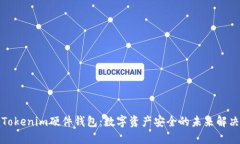 探索Tokenim硬件钱包：数字资产安全的未来解决方