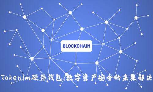 探索Tokenim硬件钱包：数字资产安全的未来解决方案