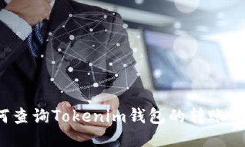 如何查询Tokenim钱包的转账记录？