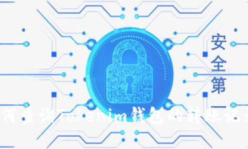 如何查询Tokenim钱包的转账记录？