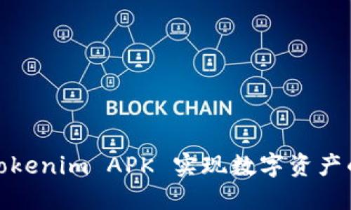 如何利用Tokenim APK 实现数字资产的快速增值