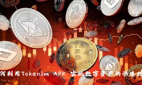 如何利用Tokenim APK 实现数字资产的快速增值