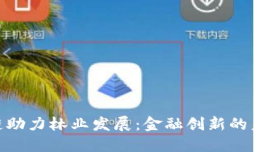 : 区块链助力林业发展：金融创新的未来之路