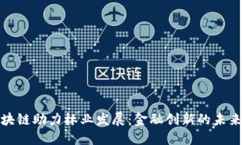 : 区块链助力林业发展：金融创新的未来之路