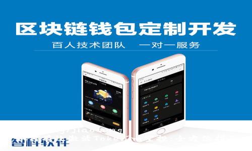jiaotong/jiaotong 
如何有效激活Tokenim空投：全方位指南
