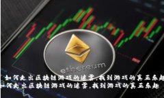 : 如何走出区块链游戏的迷雾，找到游戏的真正乐