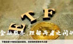 区块链与金融服务：理解两者之间的关键区别