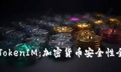 解读TokenIM：加密货币安全性全解析