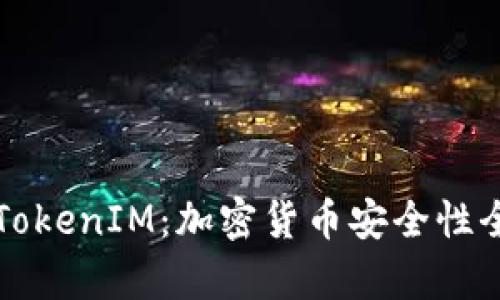 解读TokenIM：加密货币安全性全解析