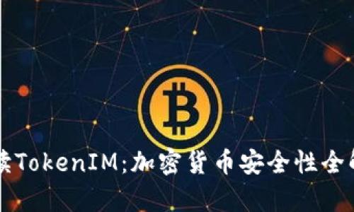 解读TokenIM：加密货币安全性全解析