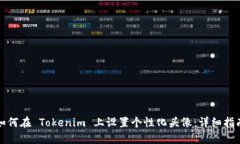 如何在 Tokenim 上设置个性化头像：详细指南