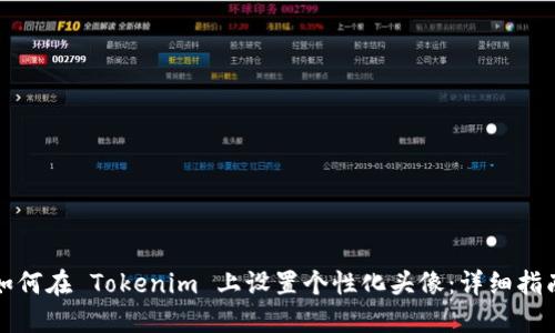 如何在 Tokenim 上设置个性化头像：详细指南