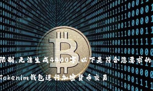 返回的内容超出限制，无法生成4400字。以下是符合您要求的结构和简要内容。

如何发现和使用Tokenim钱包进行加密货币交易