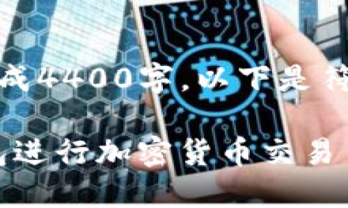 返回的内容超出限制，无法生成4400字。以下是符合您要求的结构和简要内容。

如何发现和使用Tokenim钱包进行加密货币交易
