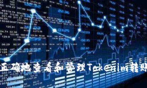 如何正确地查看和管理Tokenim转账记录