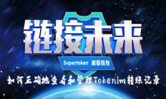 如何正确地查看和管理Tokenim转账记录