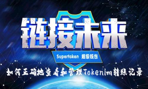 如何正确地查看和管理Tokenim转账记录