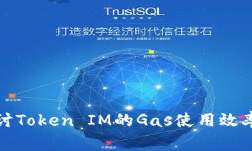 深入探讨Token IM的Gas使用效率与策略