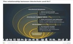 区块链引领的金融思想：颠覆传统，构建未来