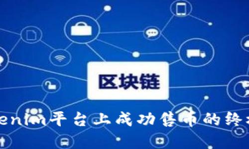 在Tokenim平台上成功售币的终极指南