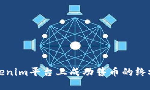 在Tokenim平台上成功售币的终极指南