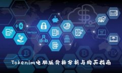 Tokenim电脑版价格分析与购买指南