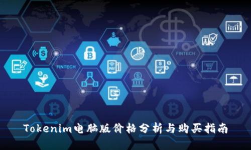 Tokenim电脑版价格分析与购买指南