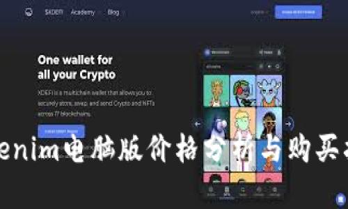 Tokenim电脑版价格分析与购买指南