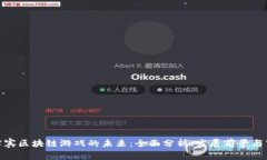 探索菲律宾区块链游戏的未来：全面分析、发展
