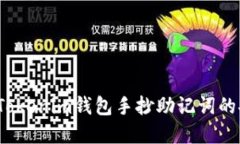 如何提高Tokenim钱包手抄助记词的安全系数？