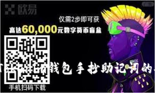 如何提高Tokenim钱包手抄助记词的安全系数？