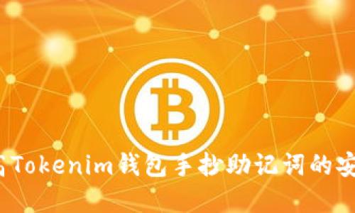 如何提高Tokenim钱包手抄助记词的安全系数？