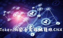 如何通过Tokenim安全高效地转账CNX：全面指南