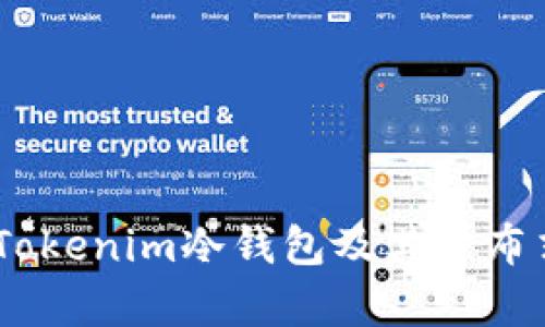 全面解析：Tokenim冷钱包及其分布式安全机制
