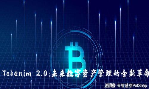  Tokenim 2.0：未来数字资产管理的全新革命
