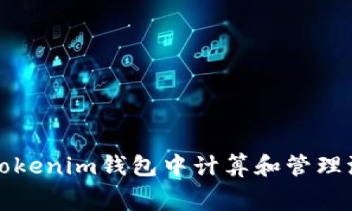 : 如何在Tokenim钱包中计算和管理波场矿工费