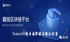 TokenIM转币有限额与解决方案